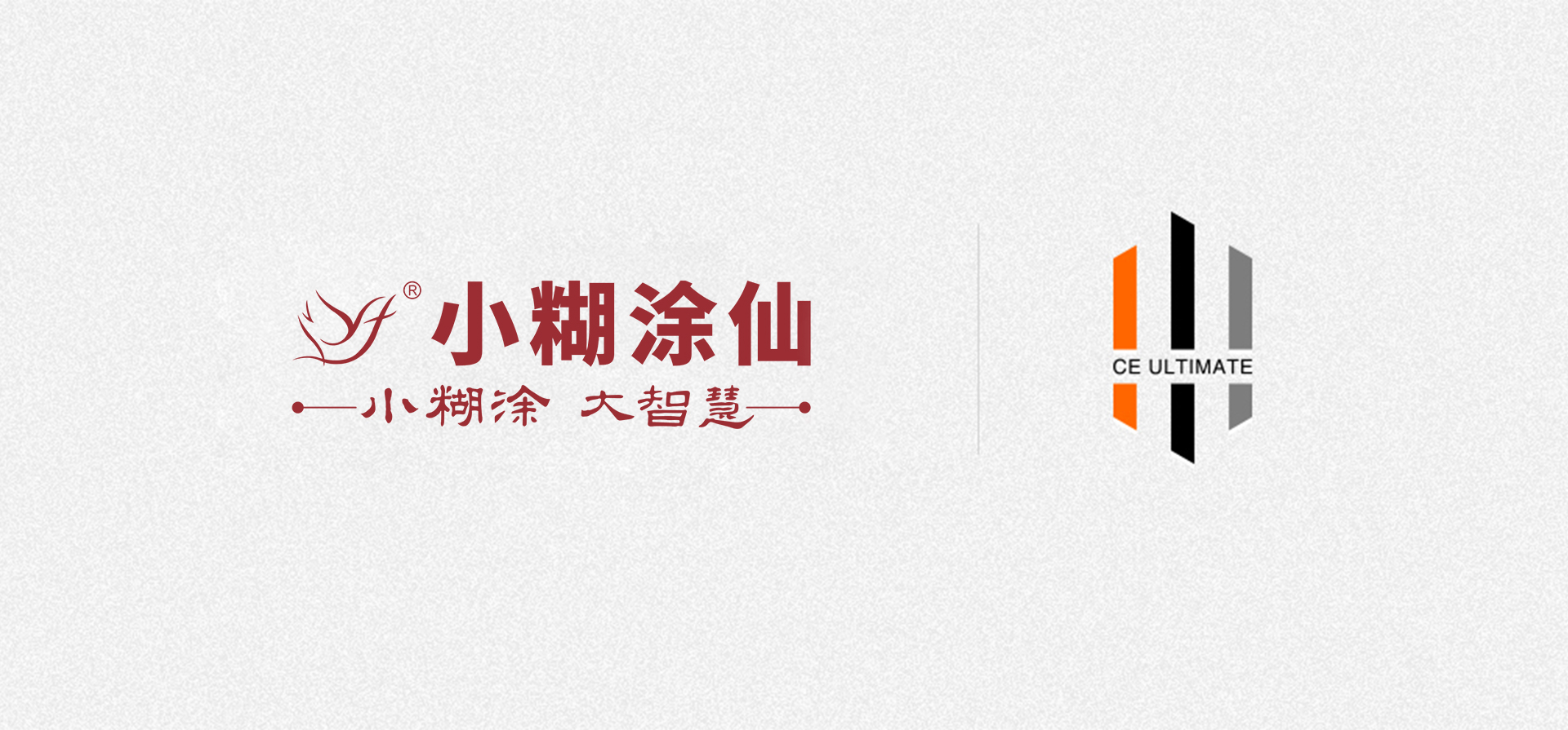 中企高呈携手小糊涂仙酒业,营销服务助力企业增长